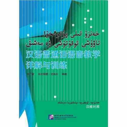 汉语普通话语音教学详解与训练（汉维对照）（含1MP3）