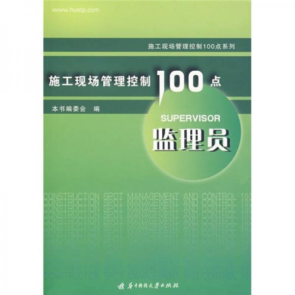 監(jiān)理員