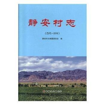 靜安村志（古代—2018）