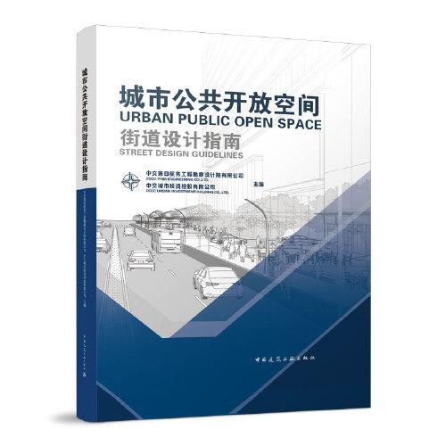 城市公共開放空間街道設(shè)計指南（URBAN PUBLIC OPEN SPACE STREET DESIGN GUIDELINES）