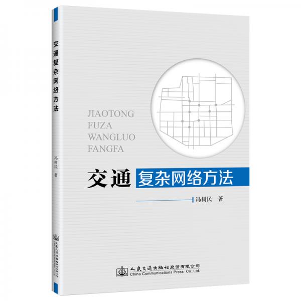 交通復(fù)雜網(wǎng)絡(luò)方法