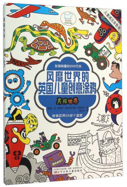 男孩世界/風靡世界的英國兒童創(chuàng)意涂鴉
