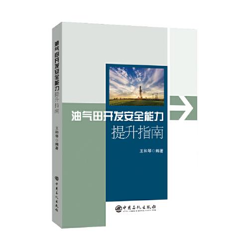 油气田开发安全能力提升指南