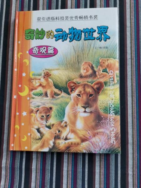 奇妙的動(dòng)物世界.奇觀篇