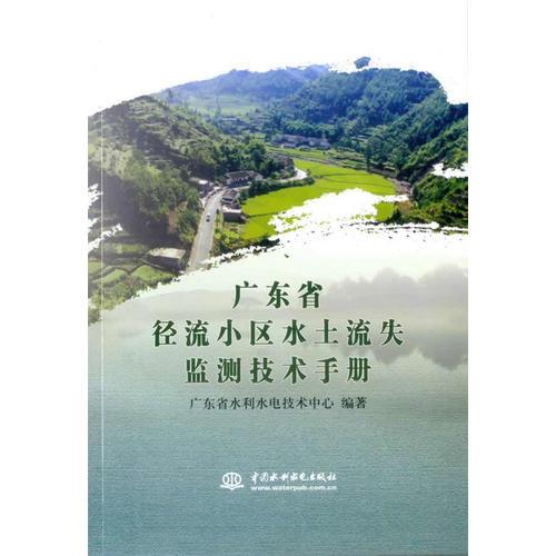 广东省径流小区水土流失监测技术手册