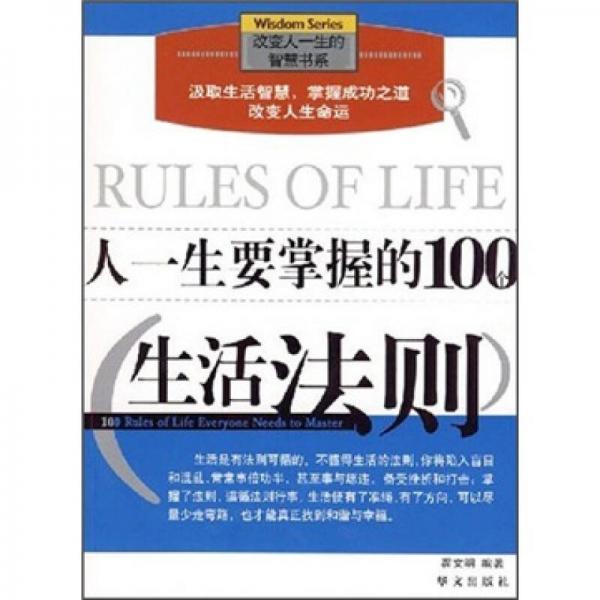 人一生要掌握的100个生活法则