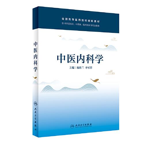 中醫(yī)內(nèi)科學(xué)（創(chuàng)新教材）