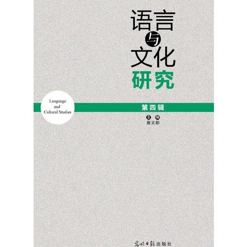 語(yǔ)言與文化研究.第四輯