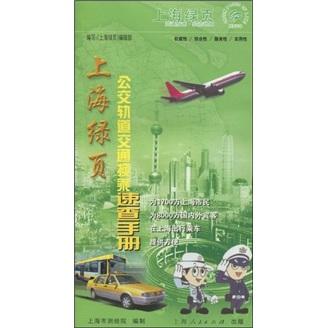 上海绿页 : 公交轨道交通换乘速查手册