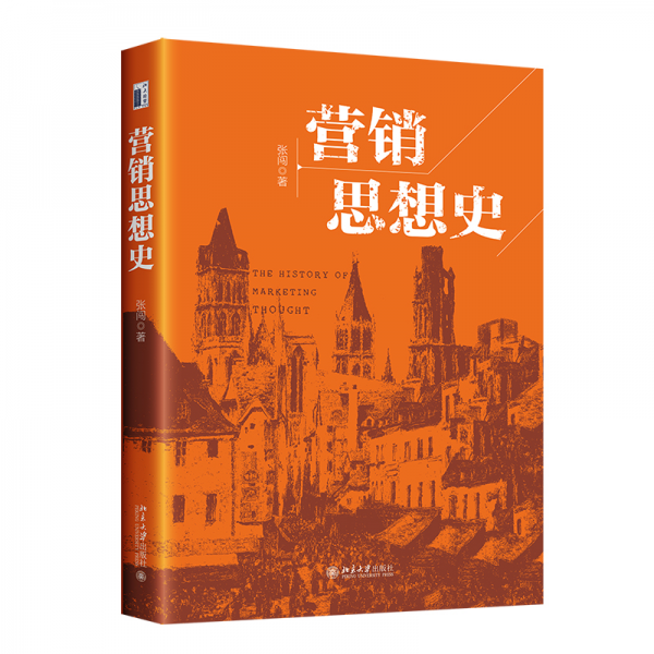 營(yíng)銷思想史 系統(tǒng)梳理百余年現(xiàn)代營(yíng)銷思想譜系 張闖