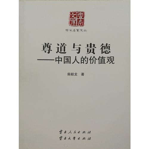 尊道與貴德——中國人的價(jià)值觀