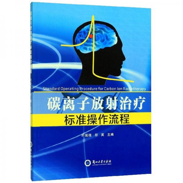碳離子放射治療標準操作流程