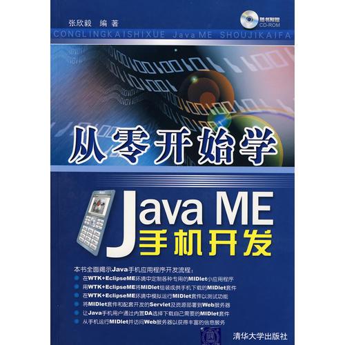 从零开始学Java ME手机开发