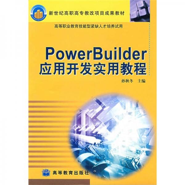 新世紀(jì)高職高專教改項(xiàng)目成果教材：PowerBuilder應(yīng)用開發(fā)實(shí)用教程