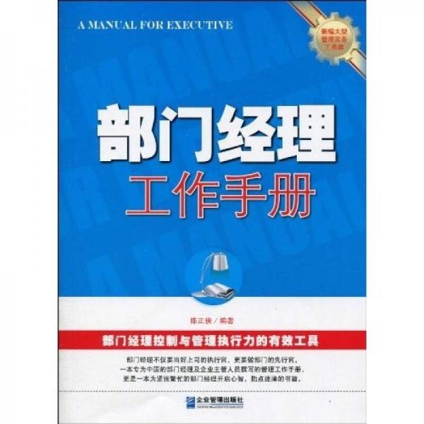 部門經(jīng)理工作手冊(cè)
