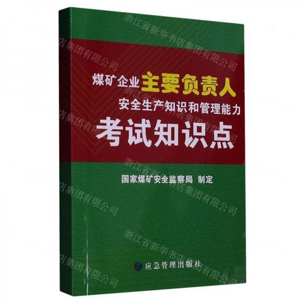 煤礦企業(yè)主要負責(zé)人安全生產(chǎn)知識和管理能力考試知識點