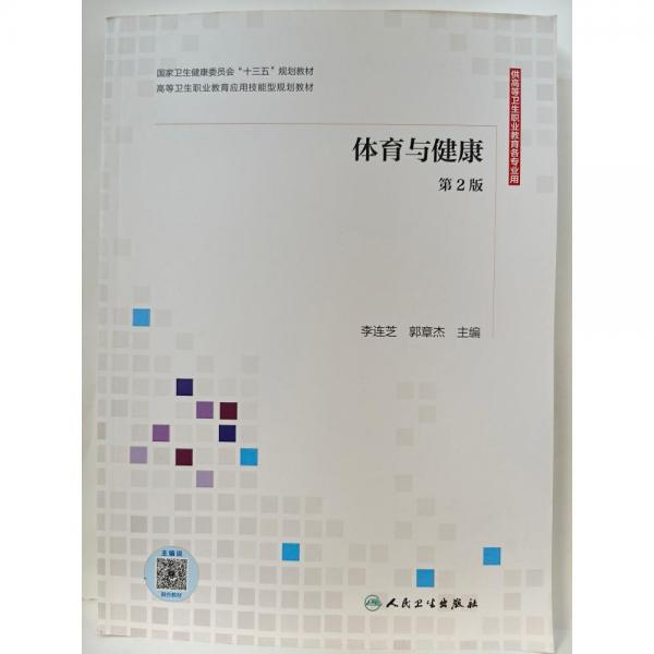 體育與健康 第二版 李連芝 郭章杰 人民衛(wèi)生出版社 9787117311151