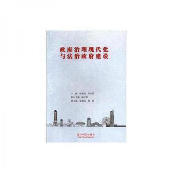 政府治理現(xiàn)代化與法治政府建設