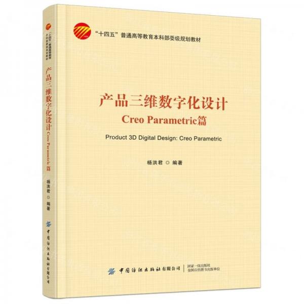 產(chǎn)品三維數(shù)字化設(shè)計(jì)(Creo Parametric篇十四五普通高等教育本科部委級(jí)規(guī)劃教材)