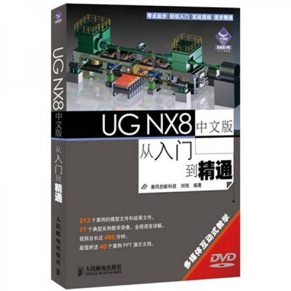 UG NX8中文版从入门到精通