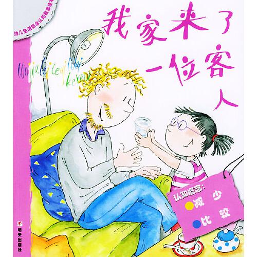 我家來(lái)了一位客人