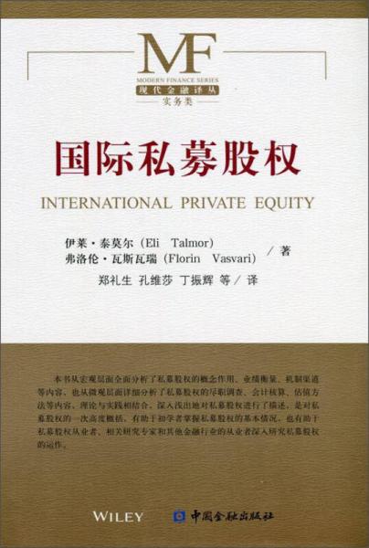 国际私募股权