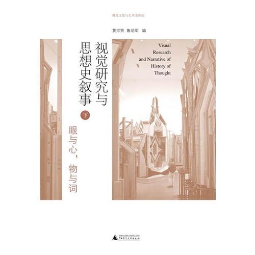 視覺研究與思想史敘事（上）（下）