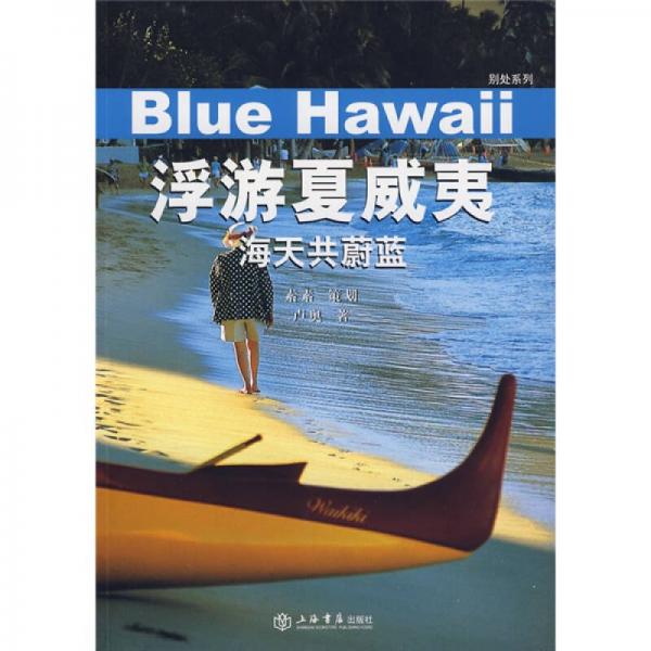 浮游夏威夷：海天共蔚蓝