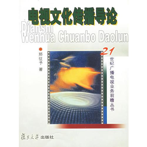 电视文化传播导论——21世纪广播电视业务前瞻丛书