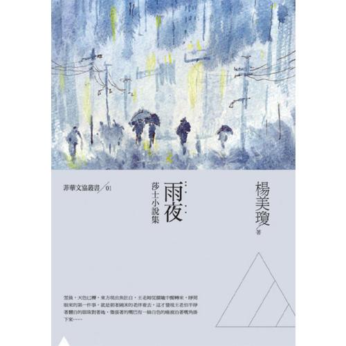 雨夜──莎士小說集
