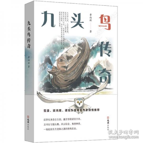 九頭鳥傳奇