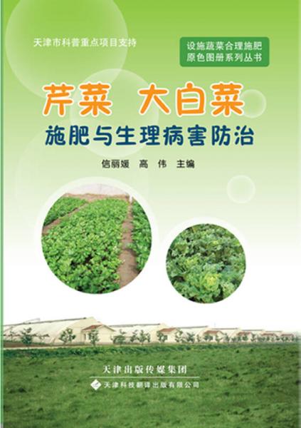 设施蔬菜合理施肥原色图册系列丛书：芹菜、大白菜施肥与生理病害防治