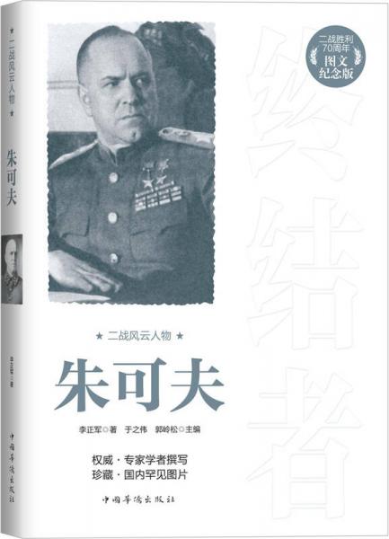 二戰(zhàn)風(fēng)云人物：朱可夫