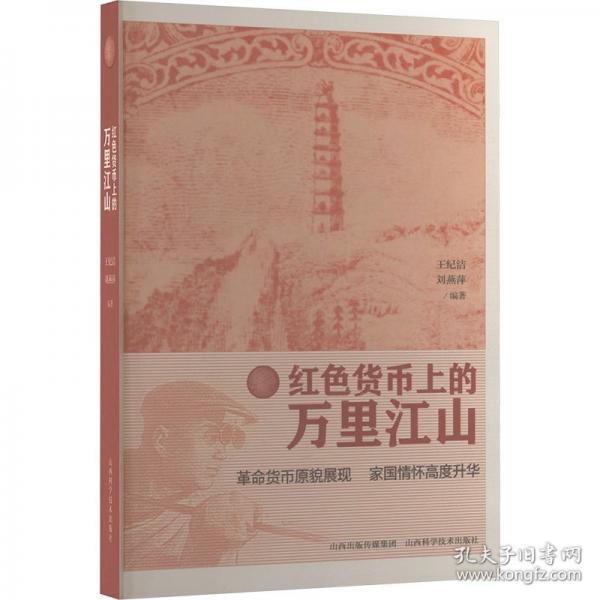 红色货币上的万里江山