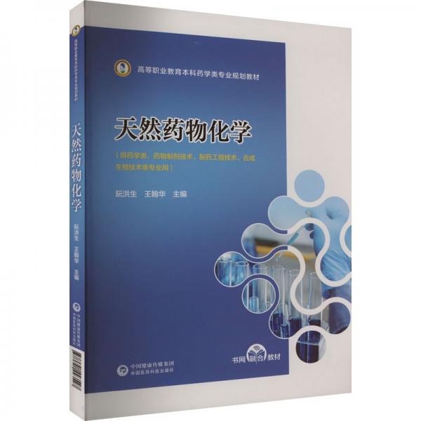 天然藥物化學(xué)