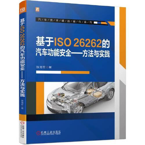 基于ISO 26262的汽车功能安全——方法与实践