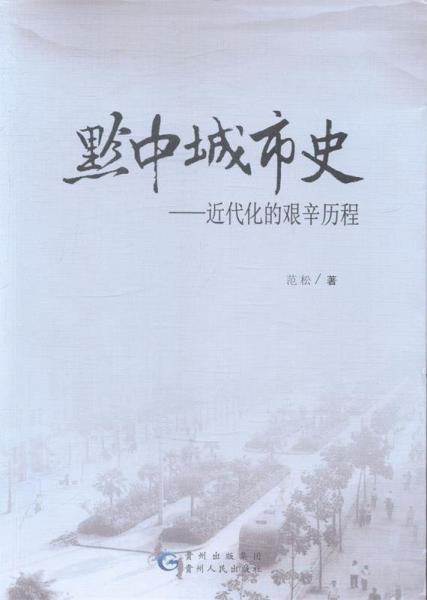 黔中城市史 : 近代化的艱辛歷程
