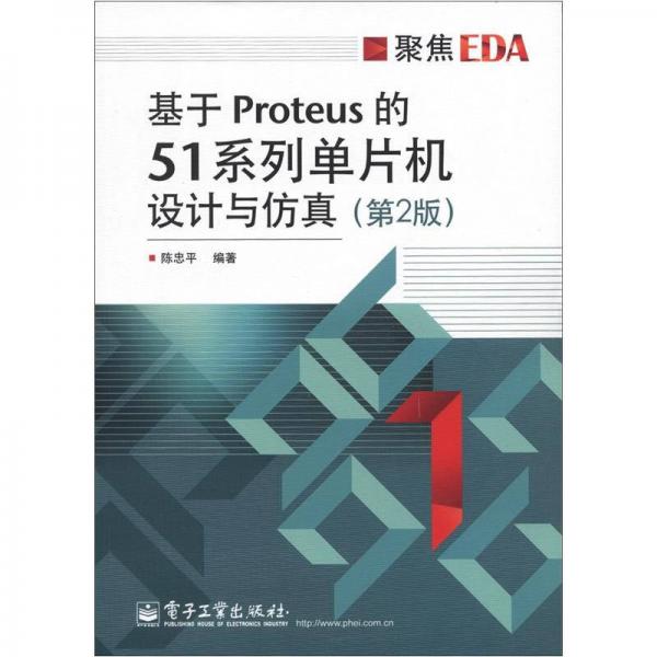 聚焦EDA：基于Proteus的51系列单片机设计与仿真（第2版）
