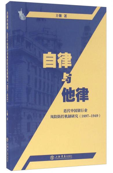 自律与他律：近代中国银行业风险防控机制研究（1897-1949）