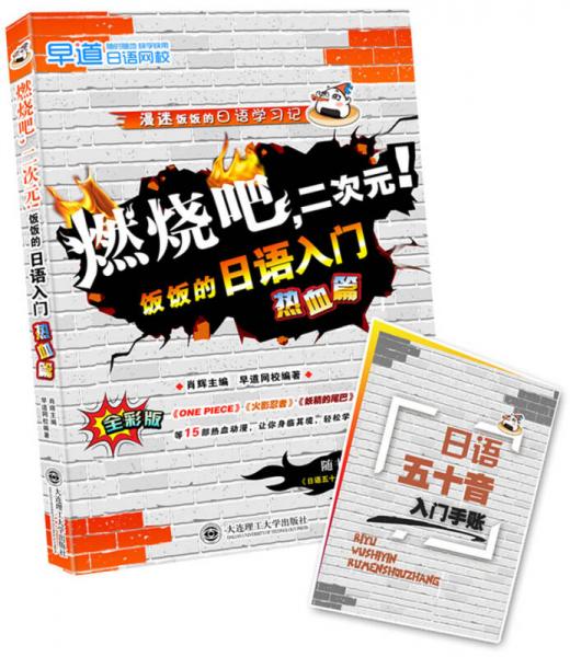 燃烧吧，二次元！饭饭的日语入门热血篇（全彩版）/漫迷饭饭的日语学习记