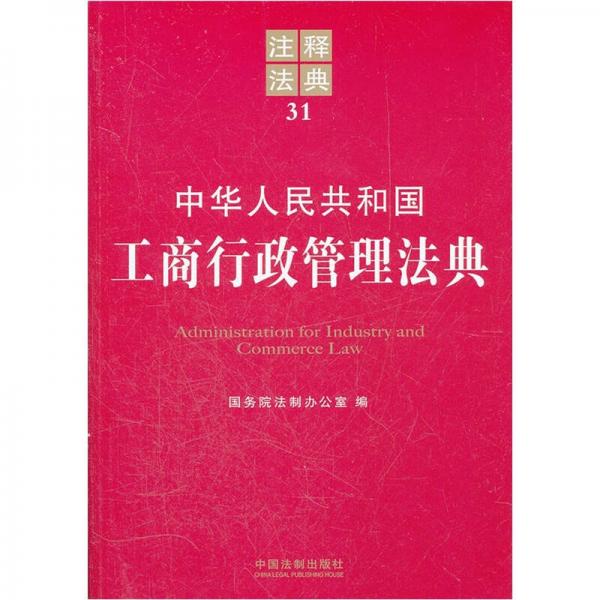 注释法典31：中华人民共和国工商行政管理法典