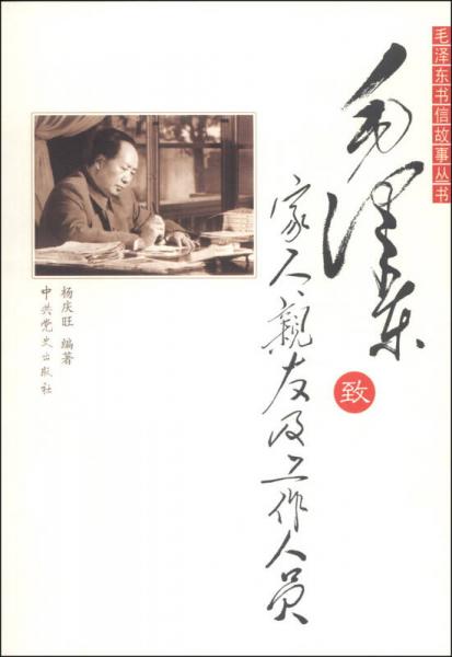 毛泽东书信故事丛书：毛泽东致家人、亲友及工作人员