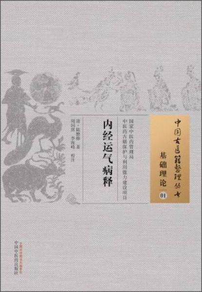 中国古医籍整理丛书·基础理论01：内经运气病释