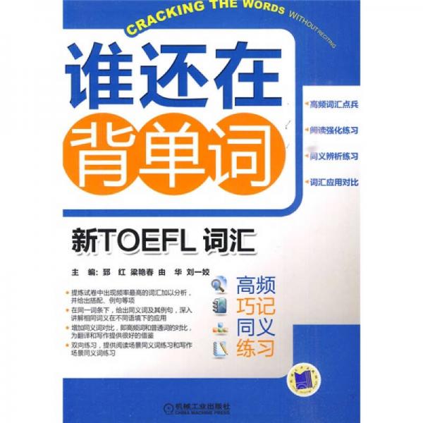 谁还在背单词：新TOEFL词汇高频、巧记、同义、练习