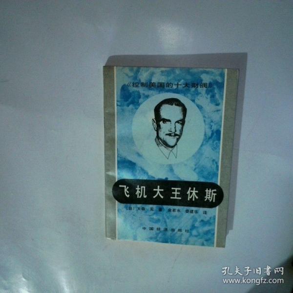 控制美國的十大財閥——飛機大王休斯