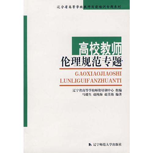 高校教師倫理規(guī)范專題