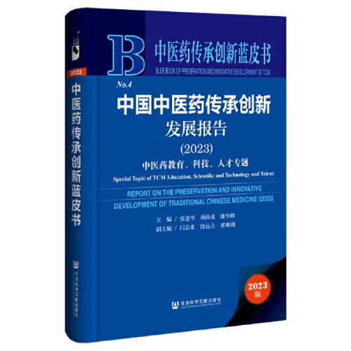 中醫(yī)藥傳承創(chuàng)新藍(lán)皮書：中國中醫(yī)藥傳承創(chuàng)新發(fā)展報(bào)告（2023）