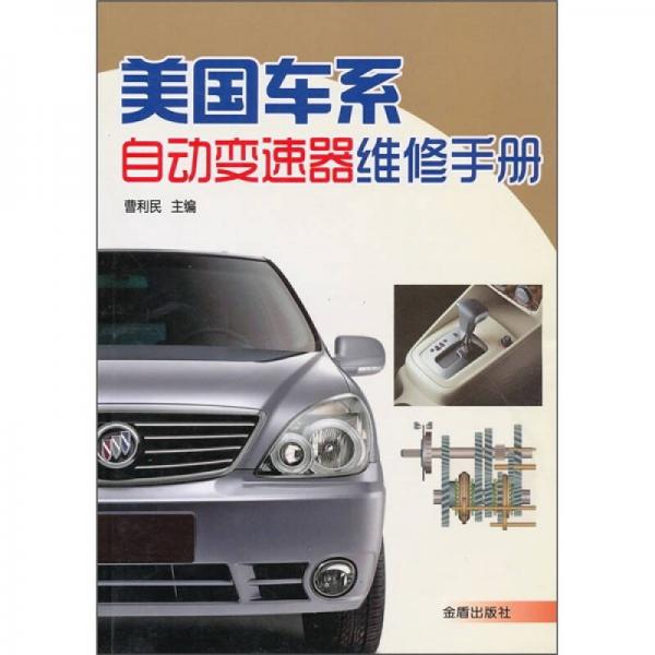 美國(guó)車(chē)系自動(dòng)變速器維修手冊(cè)