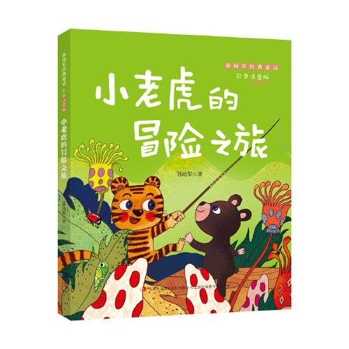 孙幼军温馨童话·彩色注音版-小老虎的冒险之旅