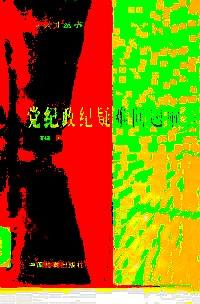 黨紀(jì)政紀(jì)疑難問(wèn)題解答